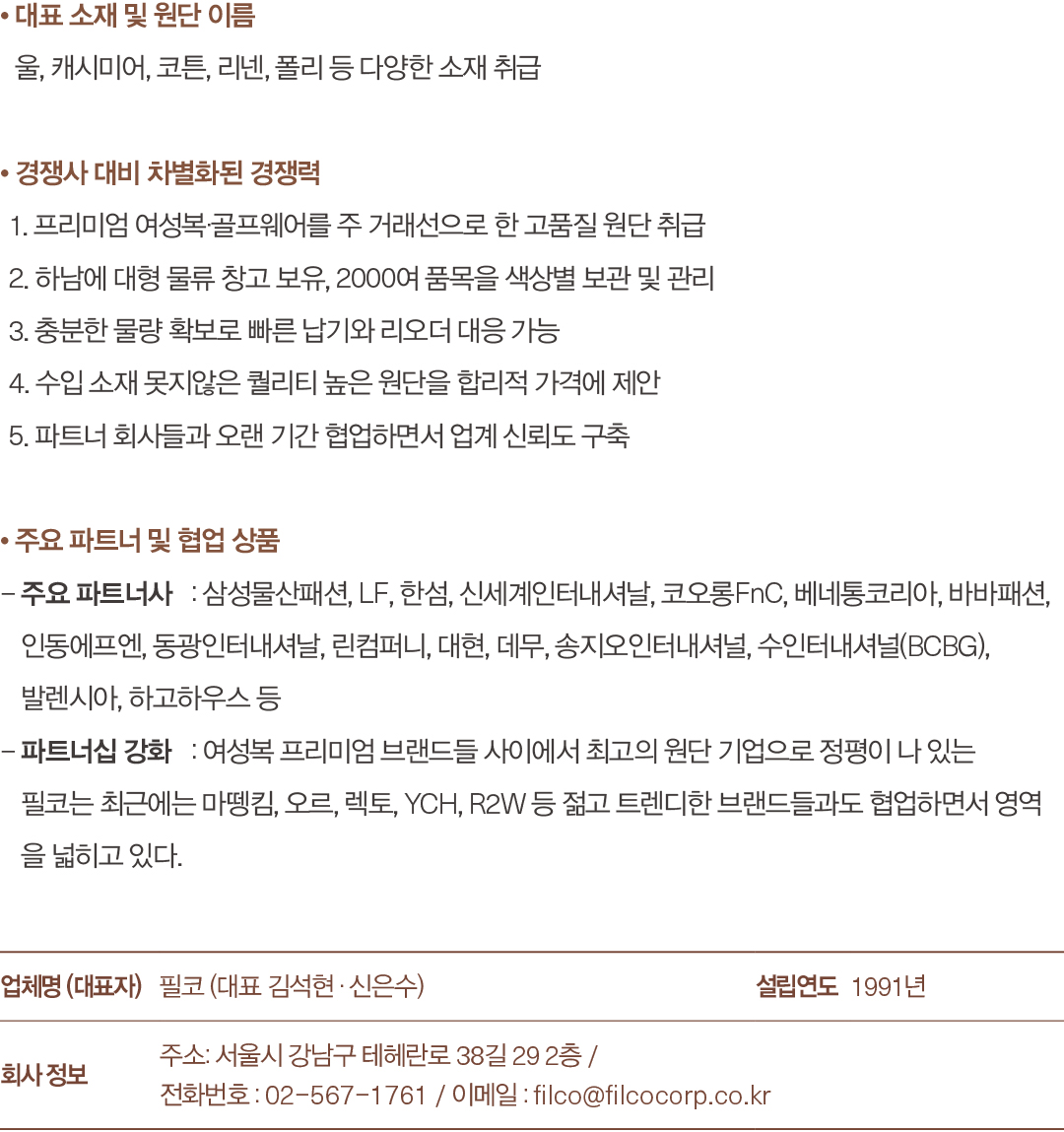 [2025 소재 북인북] 필코, 35년 전통의 K-원단 대표주자 517-Image